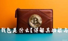 虚拟币钱包是什么？详解