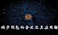TP同步钱包的含义及其应用