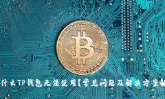 为什么TP钱包无法使用？常