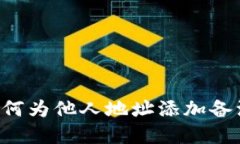 tpWallet如何为他人地址添加