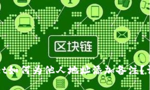 tpWallet如何为他人地址添加备注？详细指南