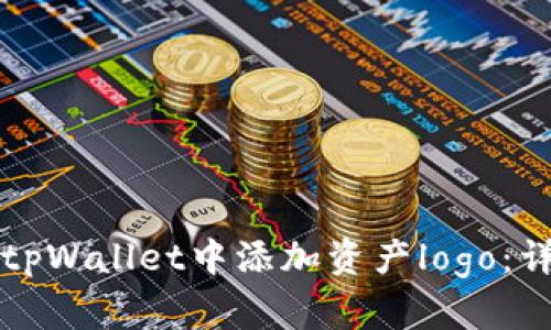 如何在tpWallet中添加资产logo：详细指南