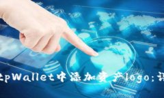 如何在tpWallet中添加资产
