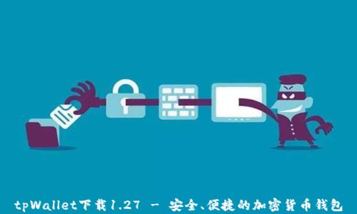 
tpWallet下载1.27 - 安全、便捷的加密货币钱包