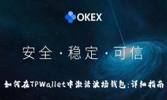 如何在TPWallet中激活波场钱