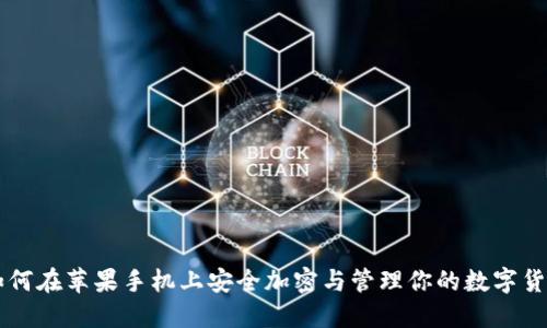 如何在苹果手机上安全加密与管理你的数字货币
