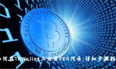 如何在TPWallet上交易FEG代币