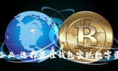 比特币钱包企业：选择最
