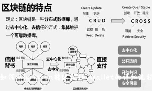 如何从imToken转账到TP Wallet的详细流程