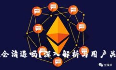 TPWallet会清退吗？深入解析