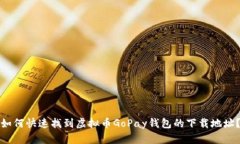 如何快速找到虚拟币GoPa
