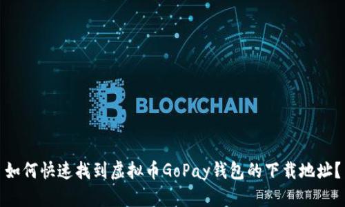 如何快速找到虚拟币GoPay钱包的下载地址？