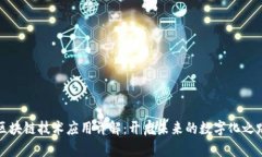 区块链技术应用详解：开