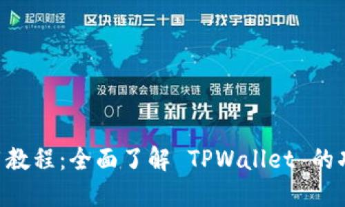 TPWallet 使用教程：全面了解 TPWallet 的功能及操作指南