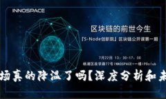 加密货币市场真的降温了