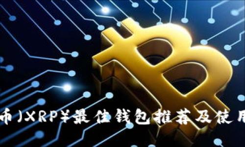 瑞波币（XRP）最佳钱包推荐及使用指南