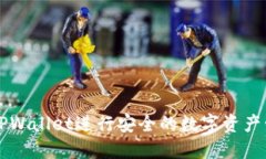 如何使用TPWallet进行安全的