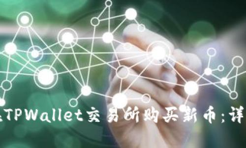如何在TPWallet交易所购买新币：详细指南