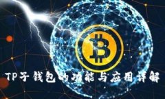 TP子钱包的功能与应用详解