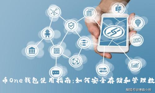 加密货币One钱包使用指南：如何安全存储和管理数字资产