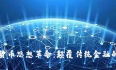 加密货币思想革命：颠覆