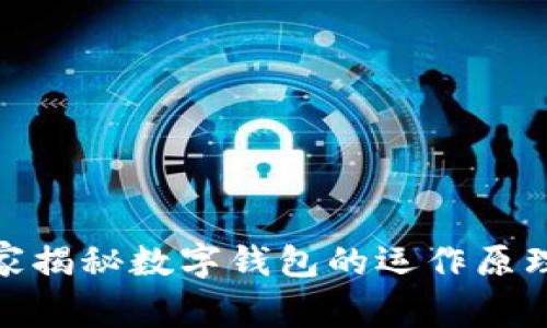 : 区块链专家揭秘数字钱包的运作原理与未来趋势