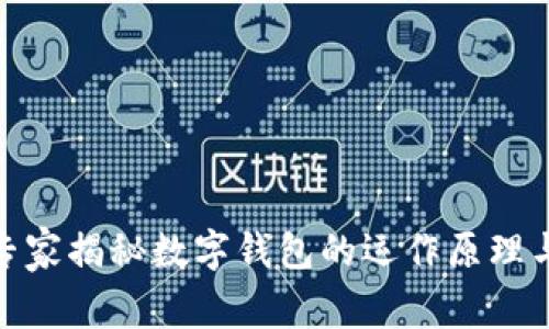 : 区块链专家揭秘数字钱包的运作原理与未来趋势