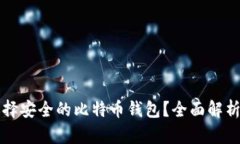 如何选择安全的比特币钱