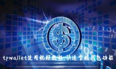 tpwallet使用视频教程：快速
