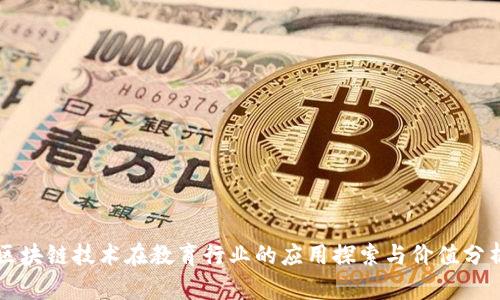 区块链技术在教育行业的应用探索与价值分析