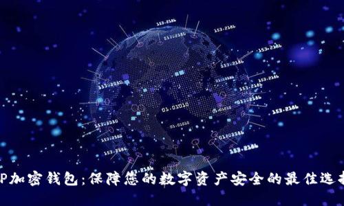 TP加密钱包：保障您的数字资产安全的最佳选择