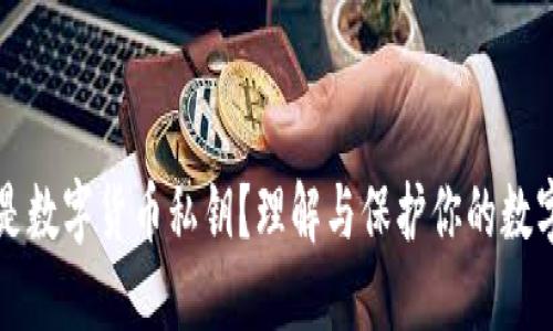 什么是数字货币私钥？理解与保护你的数字资产