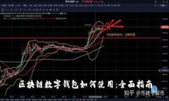 区块链数字钱包如何使用
