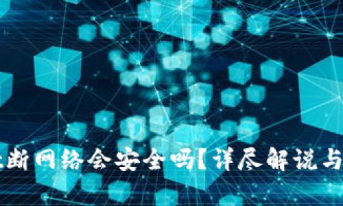 tpWallet断网络会安全吗？详尽解说与用户指南