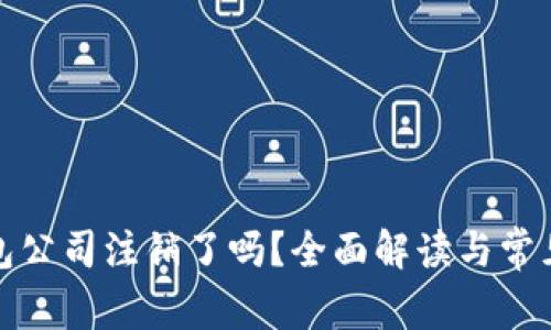 TP钱包公司注销了吗？全面解读与常见问题