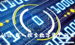 加密货币访谈：深入探索
