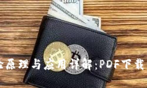 区块链实验原理与应用详解：PDF下载与学习指南