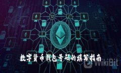 数字货币钱包号码的填写