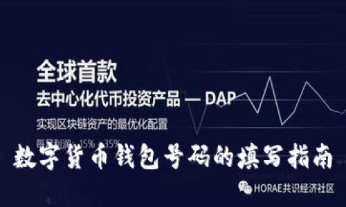 数字货币钱包号码的填写指南
