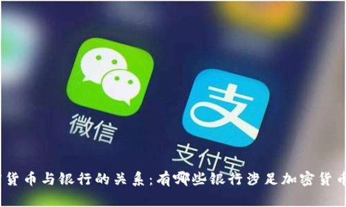 : 加密货币与银行的关系：有哪些银行涉足加密货币领域？