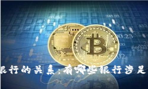 : 加密货币与银行的关系：有哪些银行涉足加密货币领域？