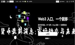 香港加密货币最新消息：