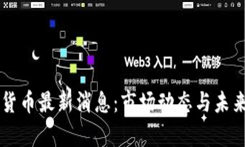香港加密货币最新消息：市场动态与未来趋势分析