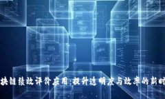 区块链绩效评价应用：提