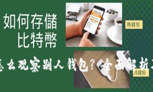 tpwallet怎么观察别人钱包? 全面解析及使用指南