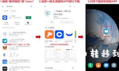 如何将TP Wallet中的数字货