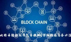 如何将比特币转移到钱包