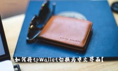 如何将tpWallet切换为中文界