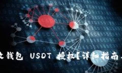 如何解除 TP 收钱包 USDT 授