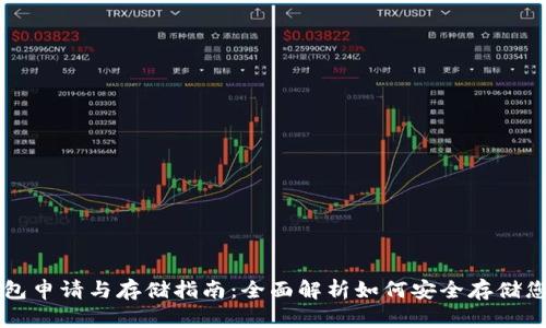 以太坊钱包申请与存储指南：全面解析如何安全存储您的以太坊